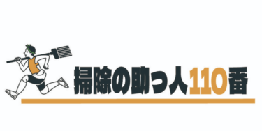 あなたの家もスッキリ！岡山の掃除の助っ人110番が選ばれる理由5選